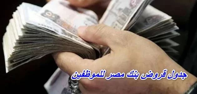 جدول قروض بنك مصر Banque Misr للموظفين جدول قروض بنك مصر للموظفين