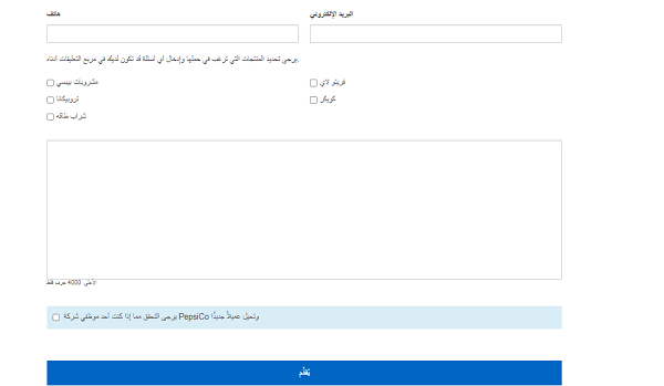كيفية التعاقد مع شركة بيبسي والفروع التابعة لها كيفية التعاقد مع شركة بيبسي والفروع التابعة لها