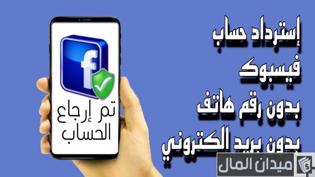 حل مشكلة نسيت كلمة السر فيس بوك ورقم الهاتف مغلق حل مشكلة نسيت كلمة السر فيس بوك ورقم الهاتف مغلق