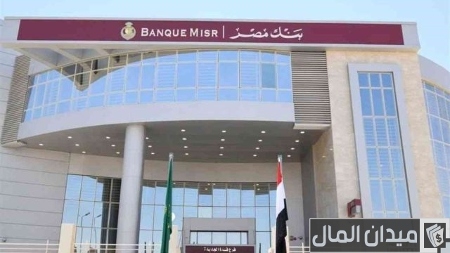نسبة الفوائد في بنك مصر نسبة الفوائد في بنك مصر