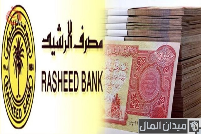 شروط وخطوات فتح حساب في مصرف الرشيد العراقي خطوات فتح حساب في مصرف الرشيد العراقي