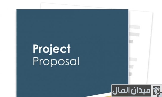 كيفية كتابة مقترح مشروع للجهات المانحة وتفاصيل المقترح كيفية كتابة مقترح مشروع للجهات المانحة وتفاصيل المقترح