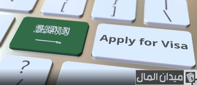 تأشيرة دخول السعودية من مصر للعمل تأشيرة دخول السعودية من مصر للعمل