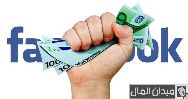كيف تربح المال من خلال صفحتك على الفيس بوك؟ كيف تربح المال من خلال صفحتك على الفيس بوك؟