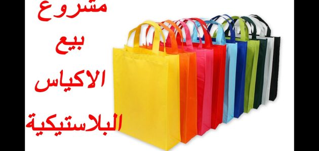 دراسة جدوى مشروع توزيع الأكياس البلاستيك وأرباح المشروع مشروع توزيع الأكياس البلاستيك
