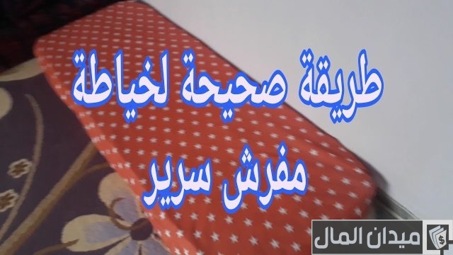 طريقة تفصيل مفرش سرير بالقماش طريقة تفصيل مفرش سرير بالقماش