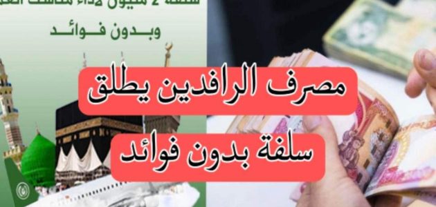 قروض مصرف الرافدين العراقي بدون فوائد قروض مصرف الرافدين بدون فوائد