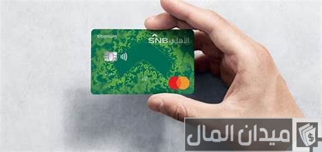 كيفية عمل فيزا كارد من البنك الأهلي كيفية عمل فيزا كارد من البنك الأهلي