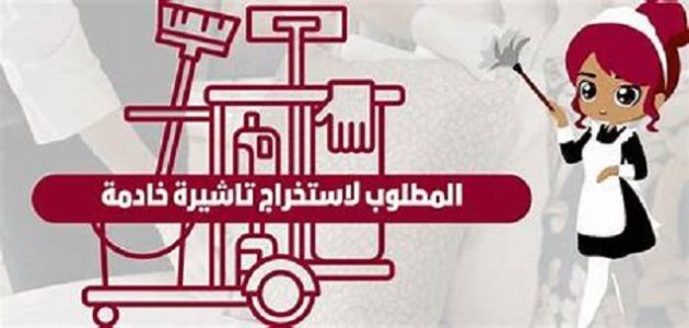 الاوراق المطلوبة لاستخراج تأشيرة خادمة للسعودية المستندات المطلوبة لاستخراج تأشيرة خادمة