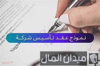 نموذج عقد تأسيس شركة فردية جاهز للتعديل نموذج عقد تأسيس شركة فردية