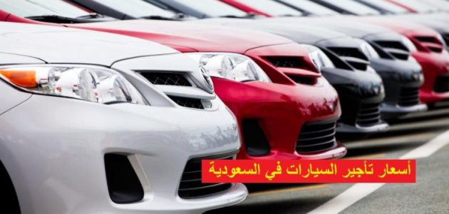 أسعار تأجير السيارات في مصر بسائق أو بدون 2024 أسعار تأجير السيارات في مصر بسائق أو بدون