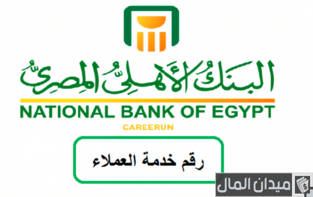 رقم واتس اب البنك الأهلي المصري رقم واتس اب البنك الأهلي المصري