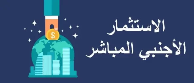 أهمية الاستثمار الأجنبي المباشر في الدول النامية أهمية الاستثمار الأجنبي المباشر في الدول النامية