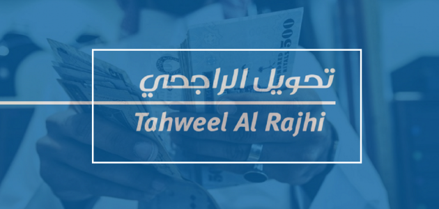 تحويل الراجحي عن طريق النت اون لاين (Tahweelalrajhi.com.sa) تحويل الراجحي عن طريق النت