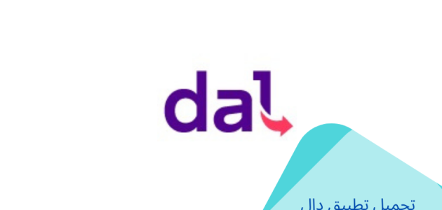 تحميل تطبيق دال Dal للتوصيل؛ شرح أستخدام التطبيق تحميل تطبيق دال للتوصيل