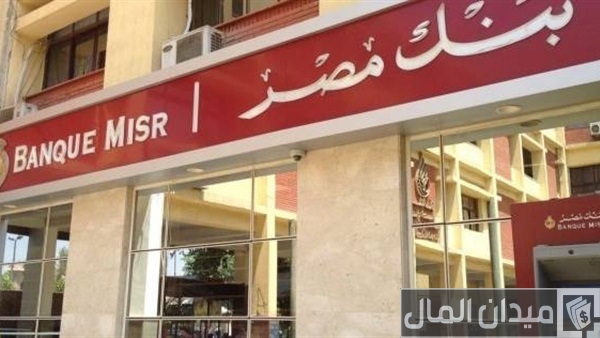 قروض بنك مصر للمهن الحرة قروض بنك مصر للمهن الحرة