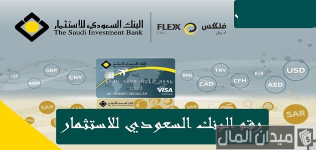 رقم البنك السعودي للاستثمار رقم البنك السعودي للاستثمار