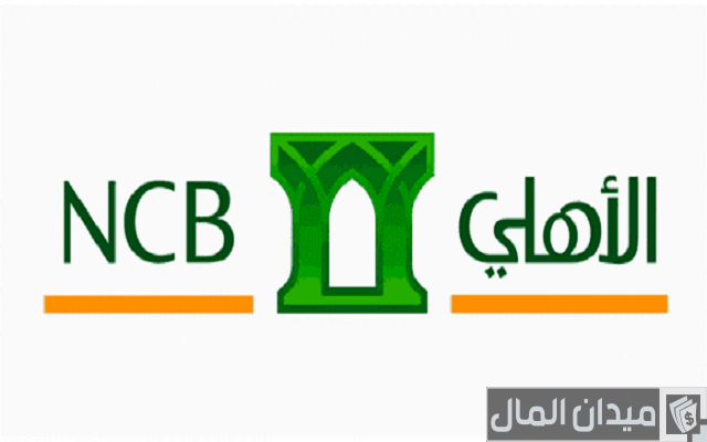 رقم بنك الأهلي المجاني للجوال من داخل المملكة ومن خارجها رقم بنك الأهلي المجاني للجوال من داخل المملكة ومن خارجها