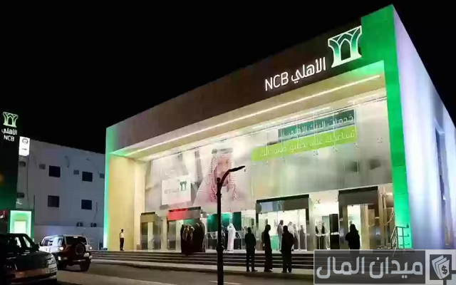 رقم بنك الأهلي المجاني للجوال من داخل المملكة ومن خارجها رقم بنك الأهلي المجاني للجوال من داخل المملكة ومن خارجها