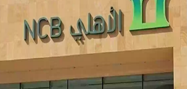 رقم بنك الأهلي السعودي المجاني للشكاوي والاستفسارات رقم بنك الأهلي المجاني للجوال من داخل المملكة ومن خارجها