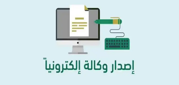 شرح خطوات عمل وكالة إلكترونيًا شرح كيفية عمل وكالة إلكترونيًا.. الوكالات بأنواعها