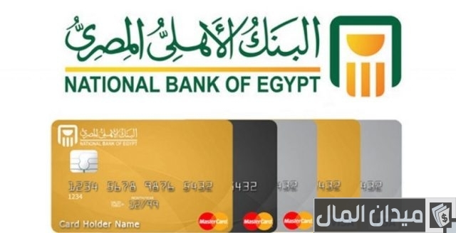 كيفية عمل فيزا كارد من البنك الأهلي كيفية عمل فيزا كارد من البنك الأهلي