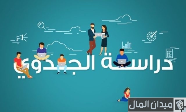 نصائح لعمل دراسة جدوى جاهزة دراسة جدوى جاهزة وطريقة عملها بخطوات بسيطة