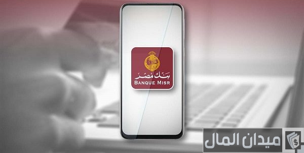 كيفية تفعيل محفظة بنك مصر كيفية تفعيل محفظة بنك مصر