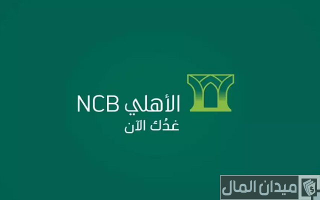فتح حساب في البنك الأهلي التجاري خطوة بخطوة فتح حساب في البنك الأهلي التجاري خطوة بخطوة