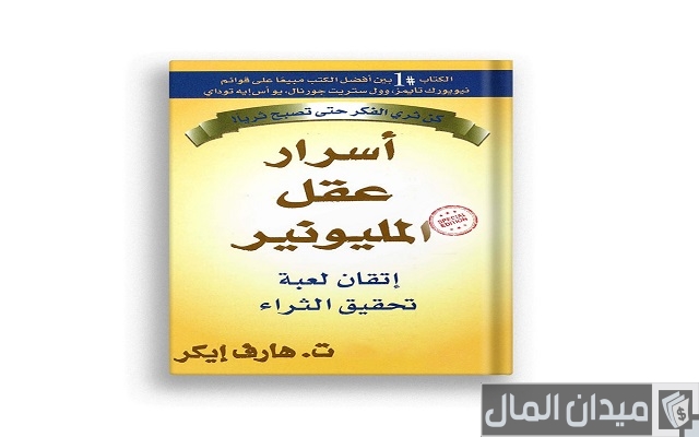 كتاب اسرار عقل المليونير تي هارف إيكر (ملخص الكتاب) كتاب اسرار عقل المليونير تي هارف إيكر (ملخص الكتاب)