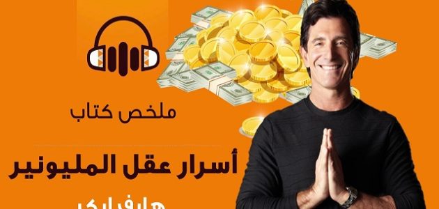 كتاب اسرار عقل المليونير تي هارف إيكر كتاب اسرار عقل المليونير تي هارف إيكر (ملخص الكتاب)