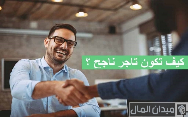 كيف تكون تاجر ناجح وتحقق أعلى المبيعات كيف تكون تاجر ناجح وتحقق أعلى المبيعات