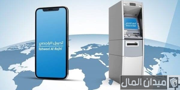 مدة وصول الحوالة الدولية الراجحي مدة وصول الحوالة الدولية الراجحي