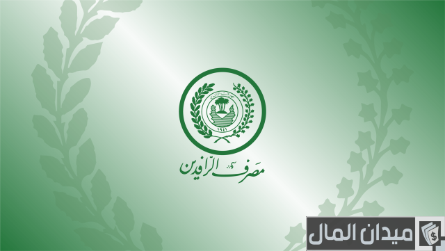 قروض مصرف الرافدين بدون فوائد قروض مصرف الرافدين بدون فوائد