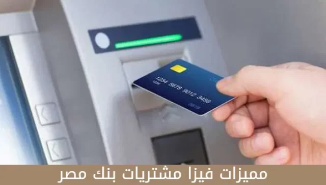 السحب النقدي من فيزا مشتريات بنك مصر السحب النقدي من فيزا مشتريات بنك مصر