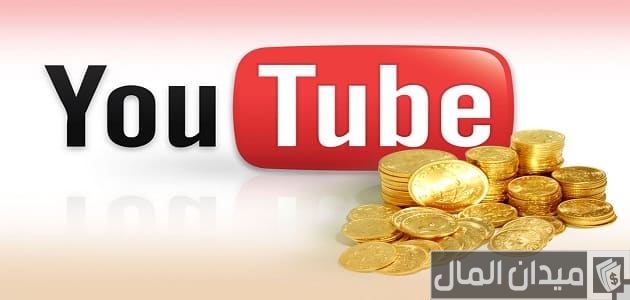 نصائح للمبتدئين في اليوتيوب لتحقيق المشاهدات والأرباح نصائح للمبتدئين في اليوتيوب لتحقيق المشاهدات والأرباح
