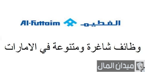 أحدث وظائف مجموعة الفطيم بالامارات لجميع المؤهلات برواتب وحوافز مغرية أحدث وظائف مجموعة الفطيم بالامارات لجميع المؤهلات برواتب وحوافز مغرية