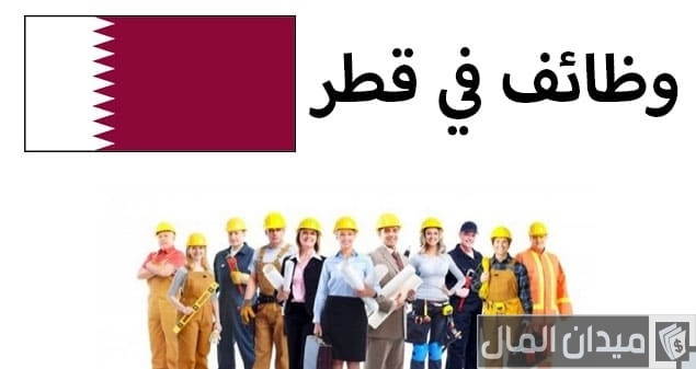 وظائف شركة طباعة في قطر لجميع المؤهلات العليا برواتب مجزية جدا وظائف شركة طباعة في قطر لجميع المؤهلات العليا برواتب مجزية جدا