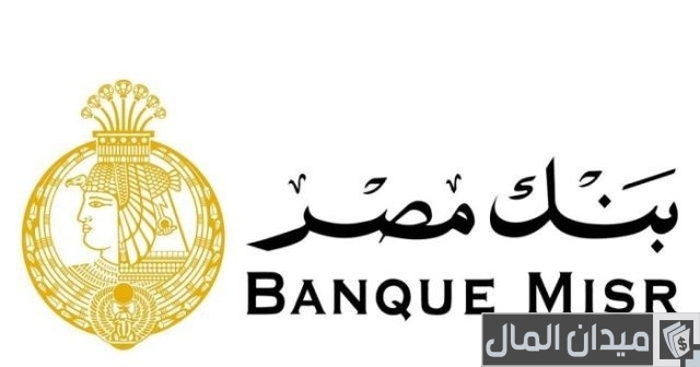جدول قروض بنك مصر للموظفين جدول قروض بنك مصر للموظفين