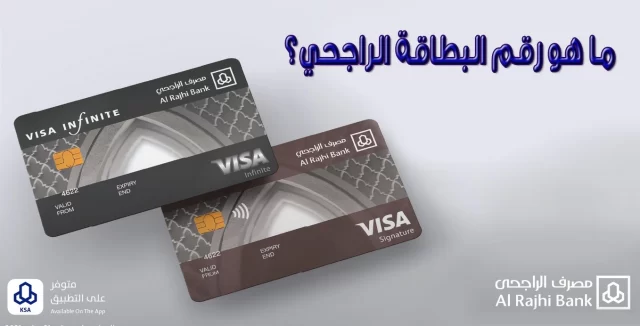 ما هو رقم بطاقة الصراف المكون من 19 رقم الراجحي؟ ما هو رقم بطاقة الصراف المكون من 19 رقم الراجحي؟