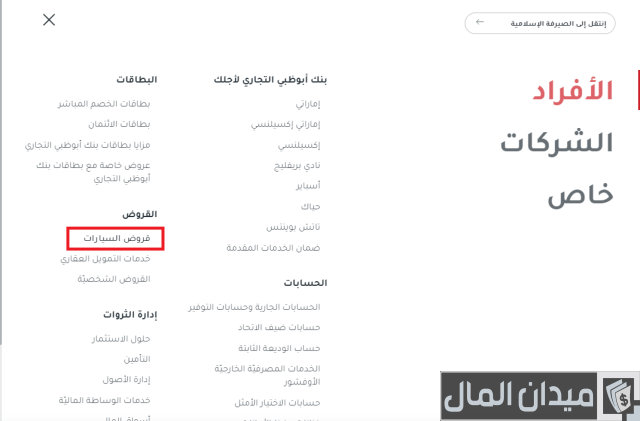 قرض لشراء سيارة من بنك أبوظبي التجاري قرض لشراء سيارة من بنك أبوظبي التجاري