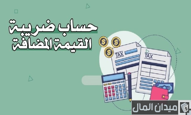 ضريبة القيمة المضافة في السعودية ضريبة القيمة المضافة في السعودية