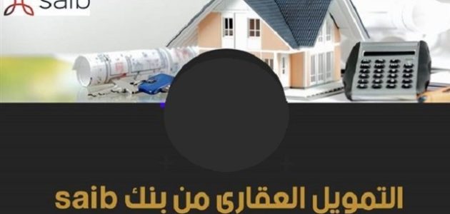 شروط التمويل العقاري من بنك saib شروط التمويل العقاري من بنك saib