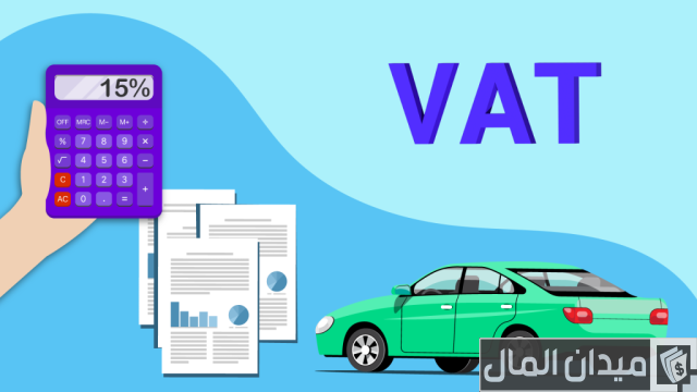 ضريبة القيمة المضافة على السيارات ضريبة القيمة المضافة على السيارات