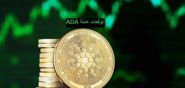 توقعات عملة Ada في المستقبل 2024 توقعات عملة ADA