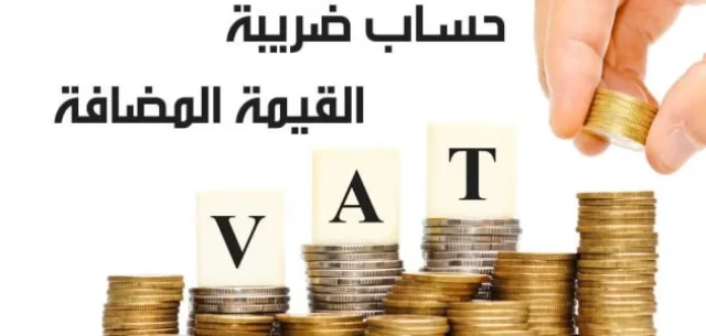 ضريبة القيمة المضافة على السيارات ضريبة القيمة المضافة على السيارات