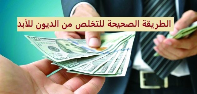 نصائح التخلص من الديون للأبد الطريقة الصحيحة للتخلص من الديون للأبد