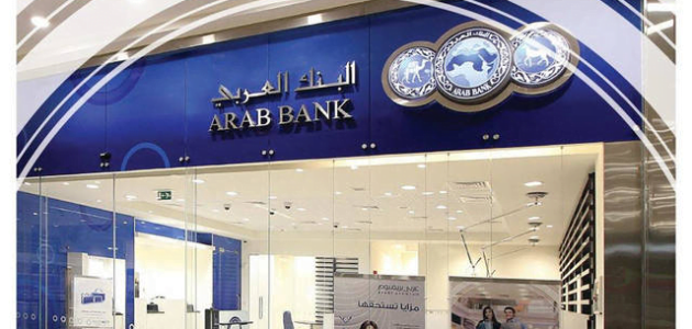 شروط فتح حساب في البنك العربي المتحد والاوراق المطلوبة فتح حساب في البنك العربي المتحد