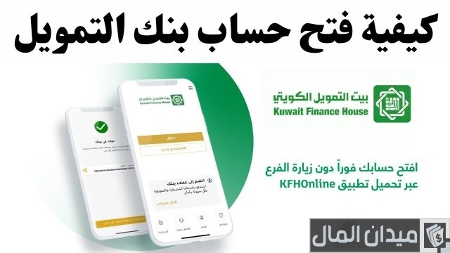 شروط فتح حساب في بنك بيت التمويل الكويتي شروط فتح حساب في بنك بيت التمويل الكويتي