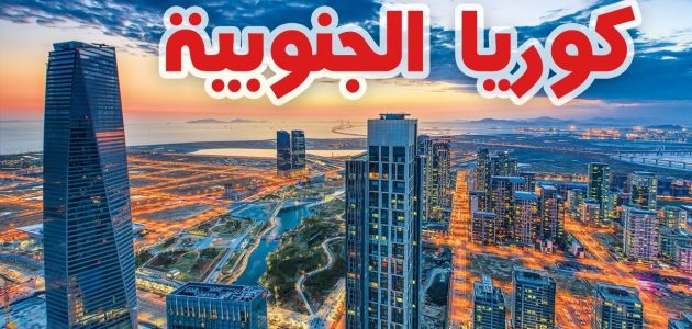 شروط الحصول على منحة دراسية في كوريا الجنوبية شروط الحصول على منحة دراسية في كوريا الجنوبية